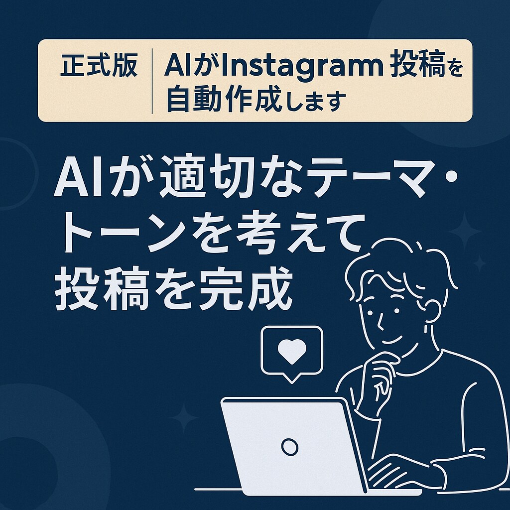 正式版／インスタ投稿をAIが自動で作成します もう投稿で迷わない。AIが文章を整えます。 イメージ1
