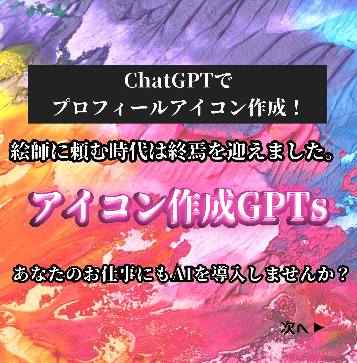 プロフィールアイコンを無限作成GPTsを提供します このAI（ChatGPT）があれば一生アイコンに困りません。 イメージ1
