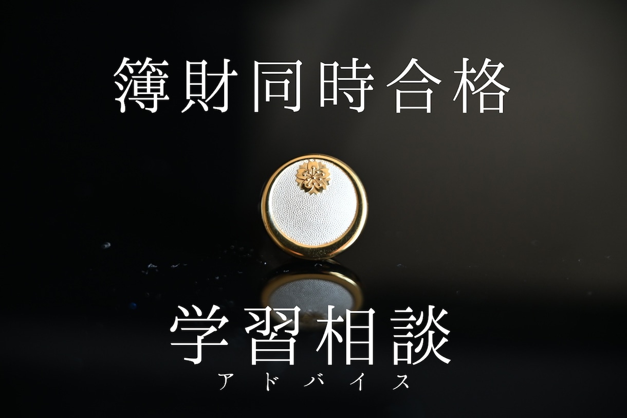 官報合格者が--簿財同時合格--の個別指導をします 【1か月間】税理士試験の簿記論＆財務諸表論の個別指導 イメージ1