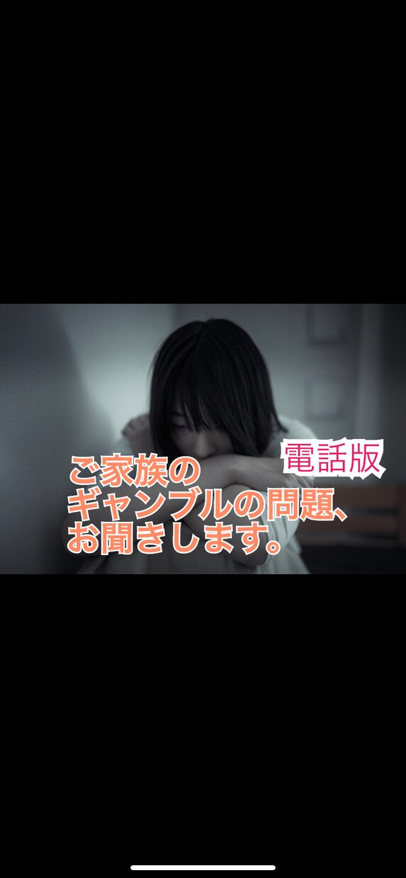 大切な家族のギャンブル問題、一緒に考えます 一人で悩まず、家族のギャンブル問題を一緒に考えましょう イメージ1
