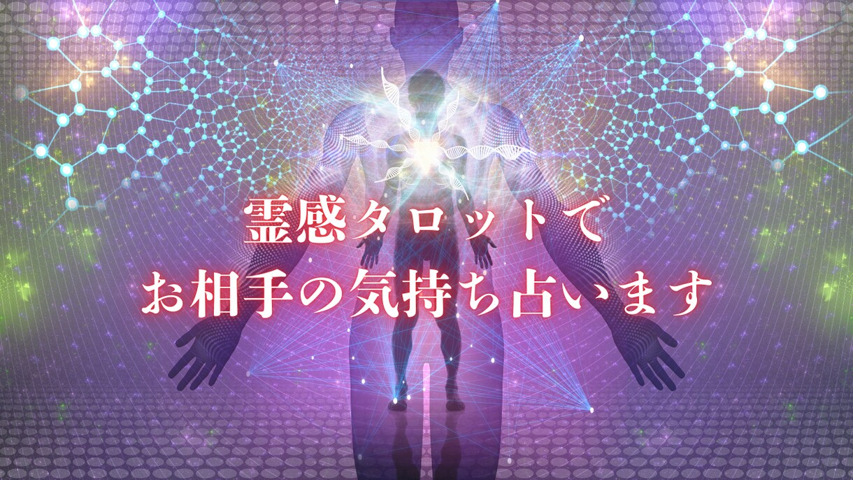 霊感霊視！相手の気持ち、複雑恋愛なども占います 復縁、不倫、三角関係など誰にも言えないお悩みお聞かせください イメージ1