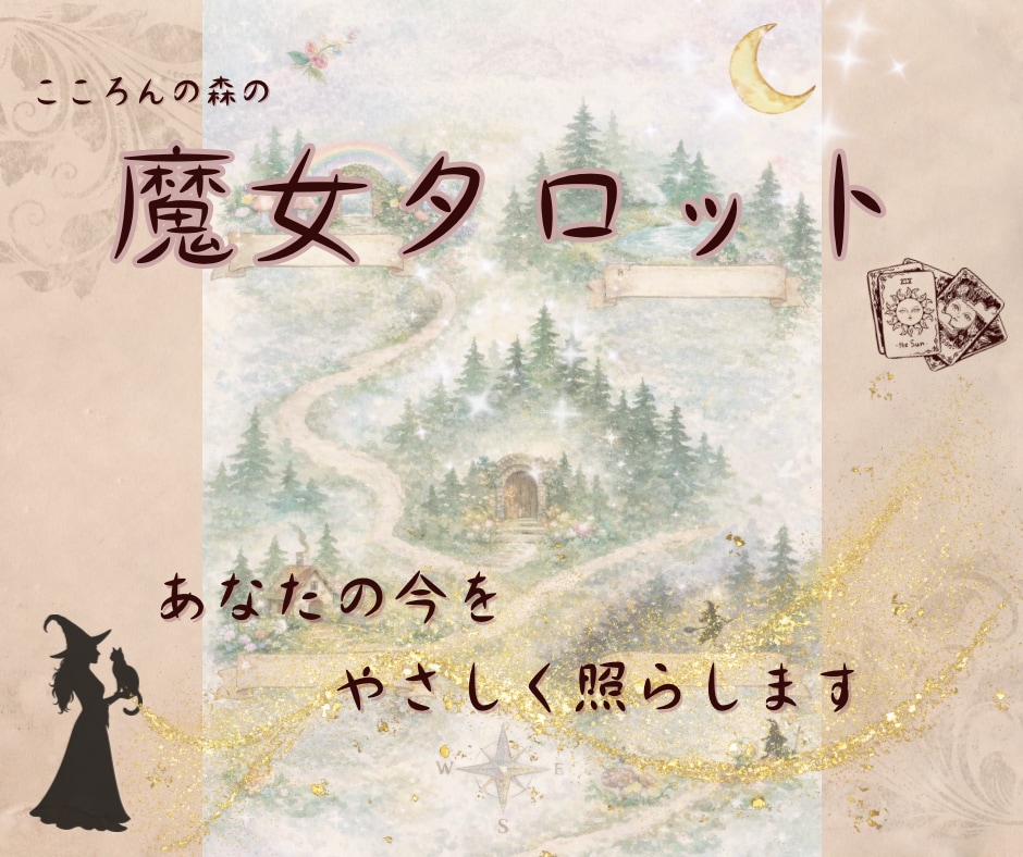 タロットからあなたへ…大切なメッセージを届けます ほんのり魔女の世界観⭐︎初回鑑定後の追加質問1つ無料 イメージ1