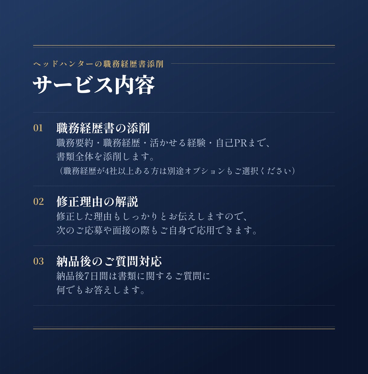 声のかかる職務経歴書へ｜ヘッドハンターが添削します 流れ作業の添削とは違う、採用現場目線の再設計 イメージ3