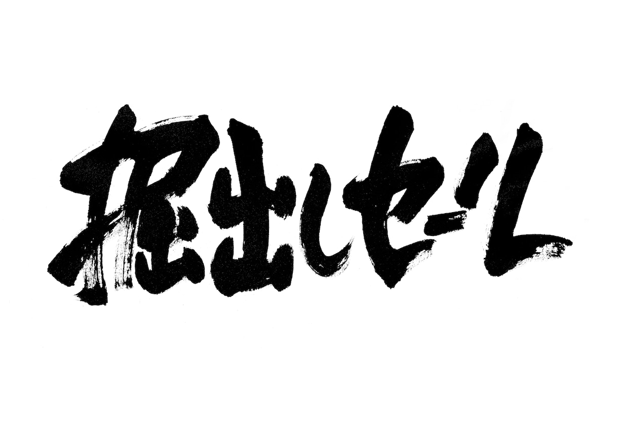 力強い筆文字をお書きします 命名書、商品ロゴ、リードコピーに！力強い筆文字で印象的に イメージ4