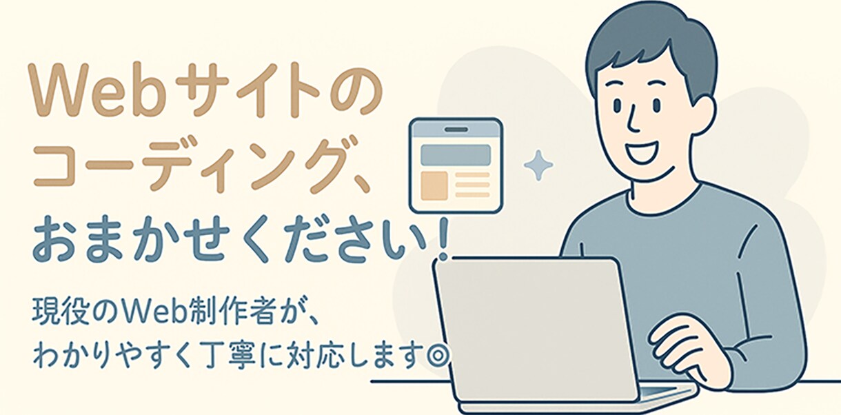Webサイトのコーディング承ります 現役のプロがあなたのサイトデザインをコーディング！ イメージ1
