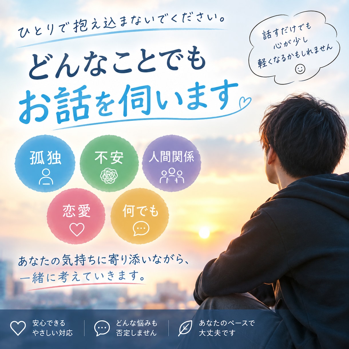孤独・不安・人間関係・恋愛・何でもお話を伺います 内容は何でも大丈夫です！ぜひお気軽に電話してください！ イメージ1