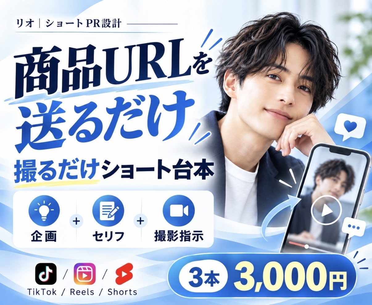 TikTok等のショート動画台本を3本作ります 美容・恋愛・若者向けに強い｜企画・フック・撮影指示まで イメージ1
