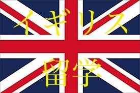 イギリス大学院受験をサポートします 複数の大学院からオファーを貰った出願の流れをお伝えします。 イメージ1