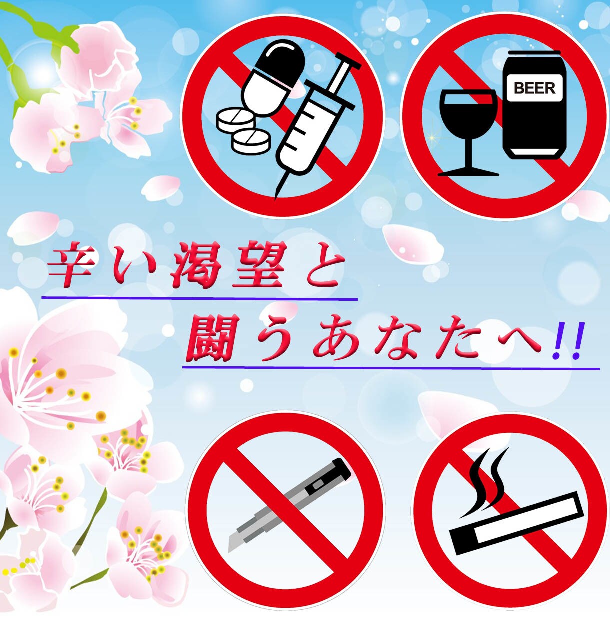 様々な依存症の『今』を乗り越えるお手伝いをします 苦しくて辛い渇望に苛まれている今この時を乗り越えましょう！ イメージ1