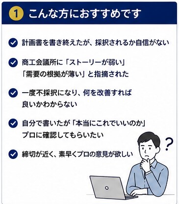 小規模持続化補助金の計画書にプロ視点で助言します 採択を高めるアドバイス・改善提案 イメージ2