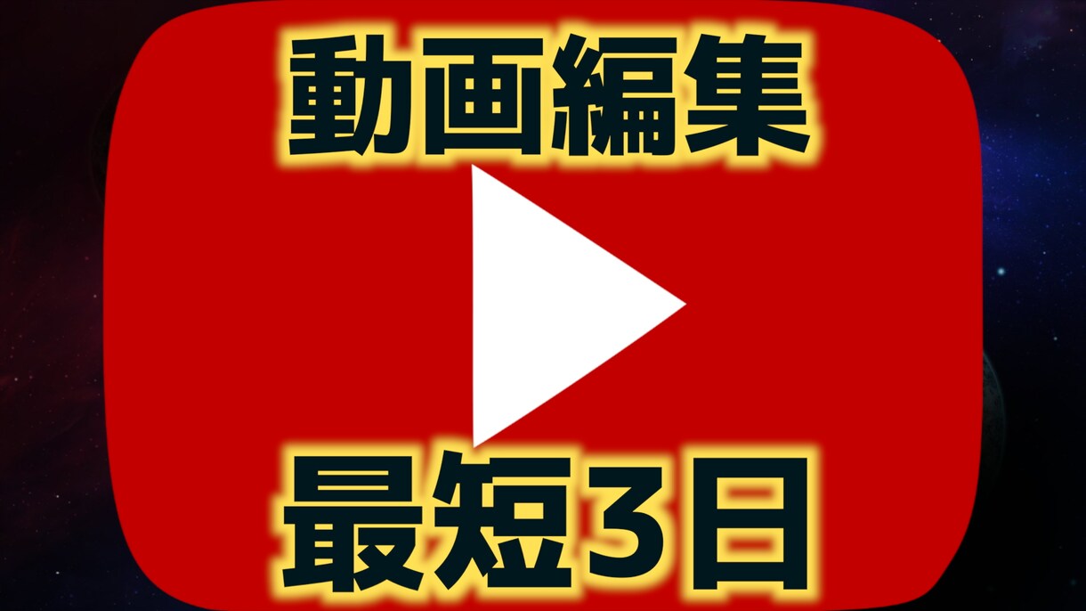 動画編集承ります 安く・早く・丁寧にを心がけております！ イメージ1