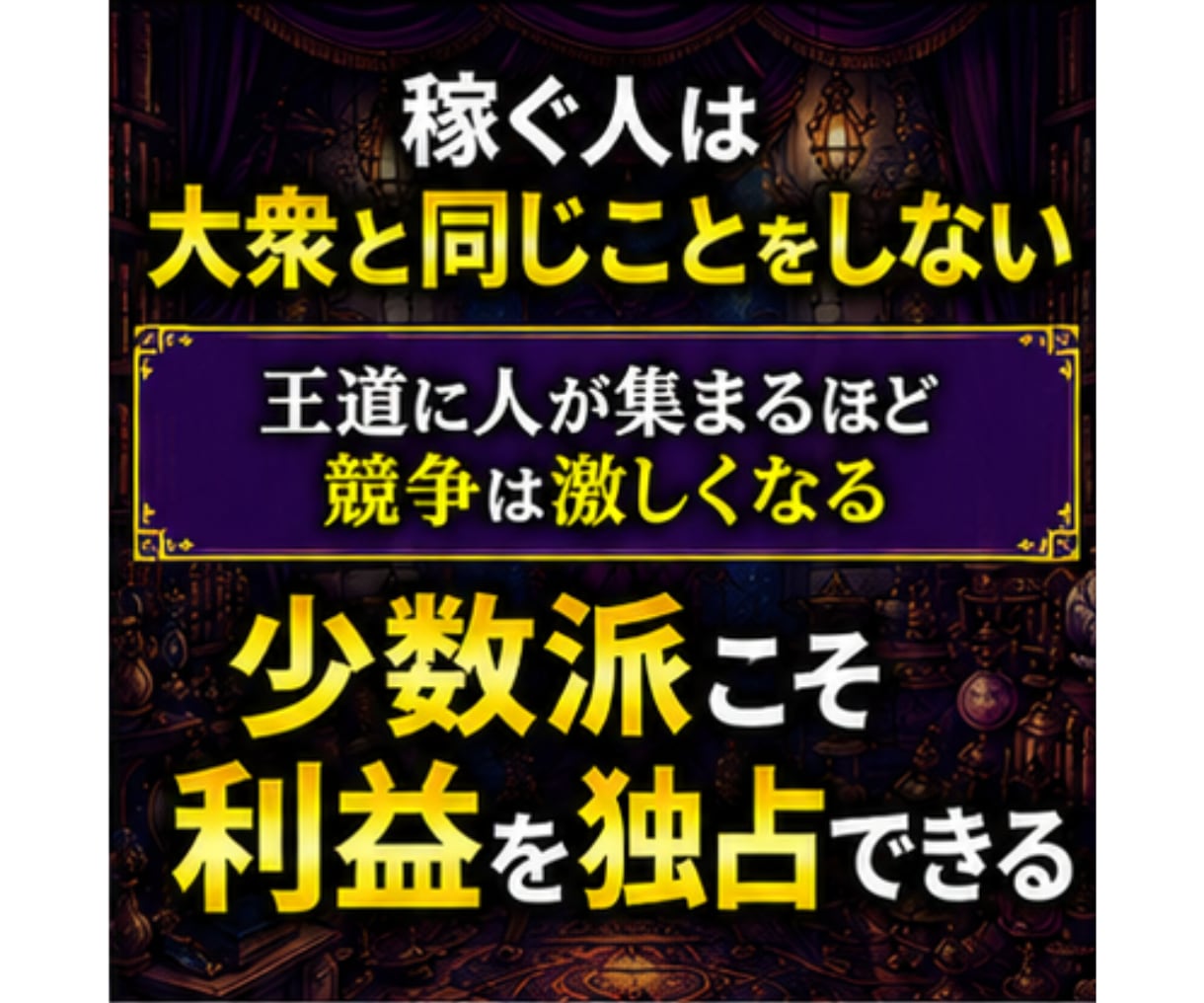 ライバルとは競わない、メルカリせどり新常識教えます 競合が少ない商材・仕入れ先に絞り、少ない労力で高利益を狙う イメージ3