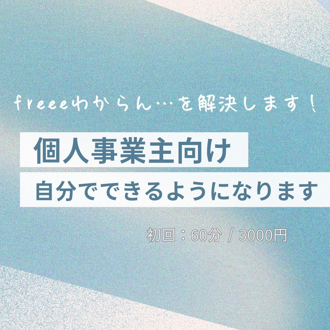 freeeの使い方・仕訳の疑問、やさしく解決します freeeの「これ合ってる？」をその場で解決します！ イメージ1