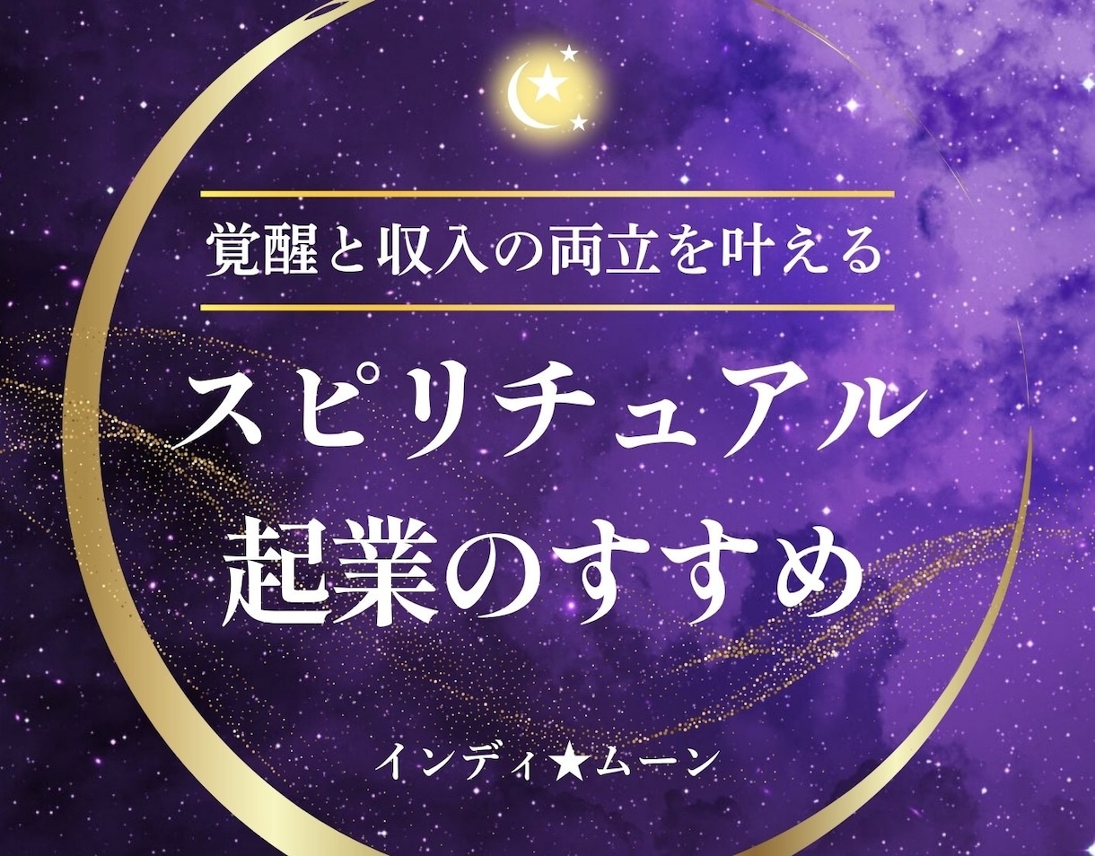 霊視占いのやり方講座！現役霊能師が伝授します 霊感アップと収入の両立を叶える！スピリチュアル起業実践ガイド イメージ1