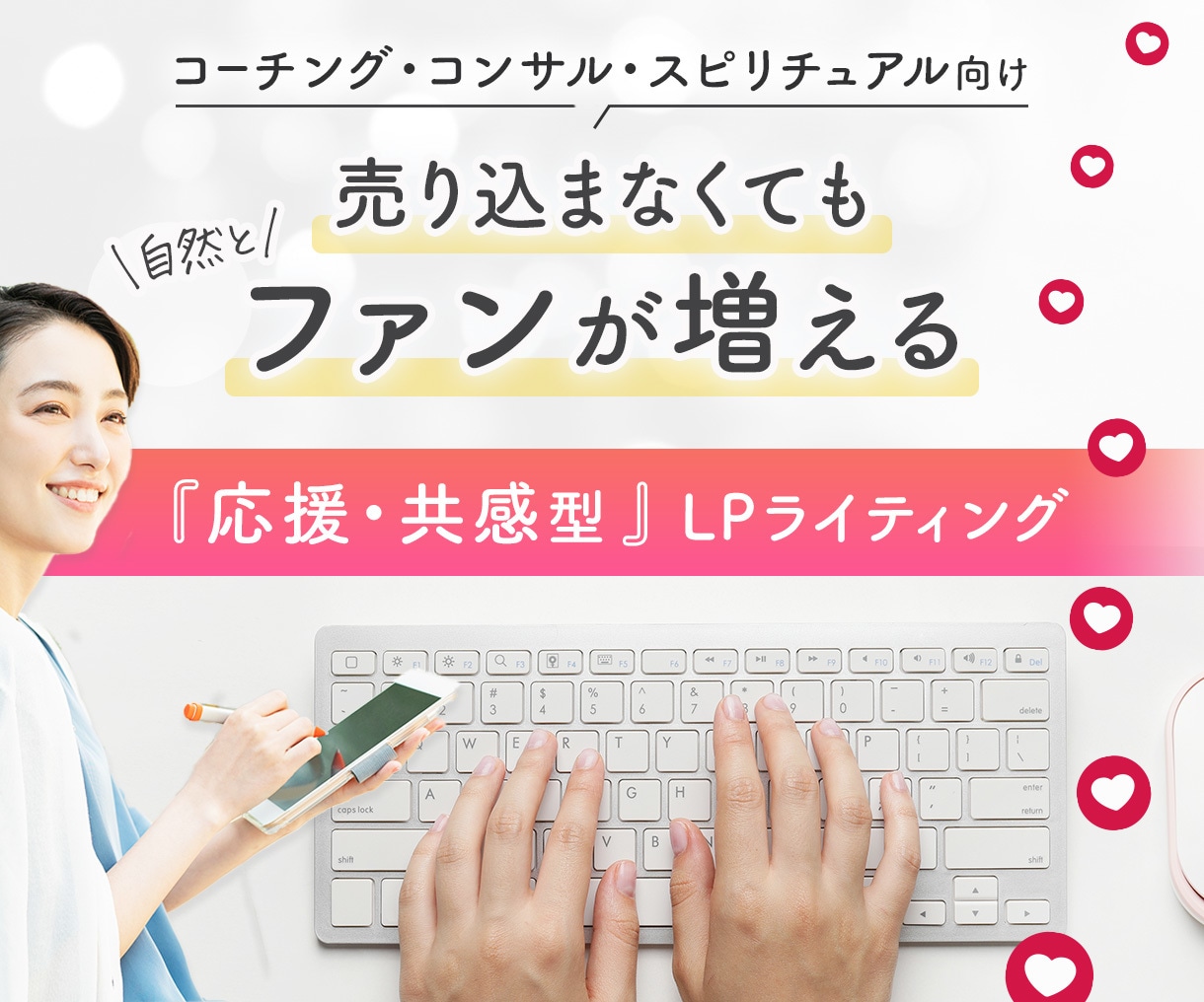 応援・共感型 ー 情報商材用LPライティングします 『価値×想いでつながる集客』コーチング/コンサル/スピ向け イメージ1