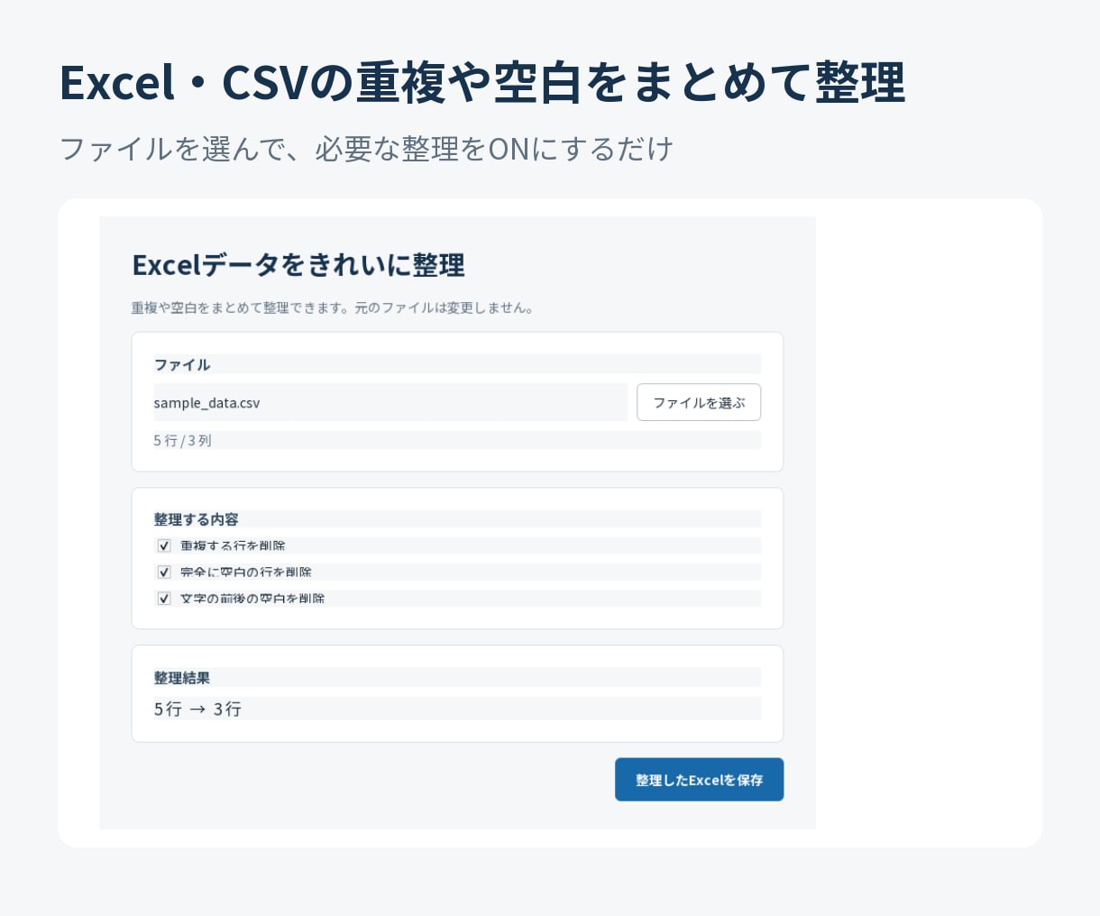 Excel・CSVの重複や空白を整理します ファイルを選んで必要な整理をONにするだけ イメージ1