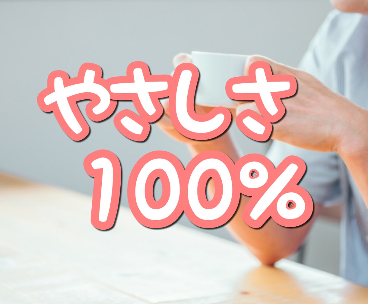 いまにも壊れそうな貴方のココロをやさしさで包みます ◆女性限定◆寂しくてつらいあなたへ☆安心感のある声で癒します イメージ1