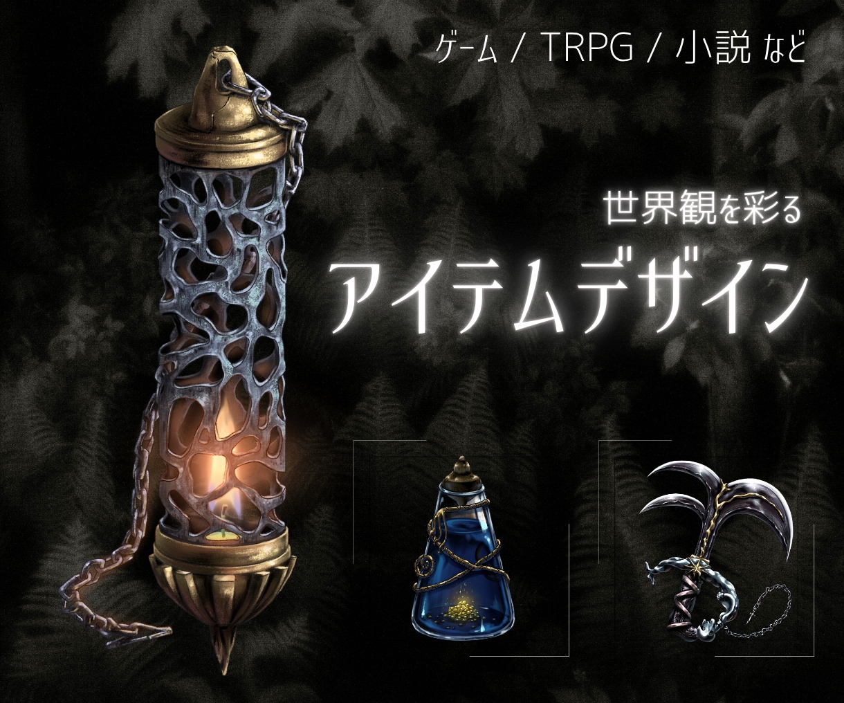 物語を彩るアイテムイラストを制作します 厚塗り・リアルな重厚感のあるアイテムをお探しの方に イメージ1