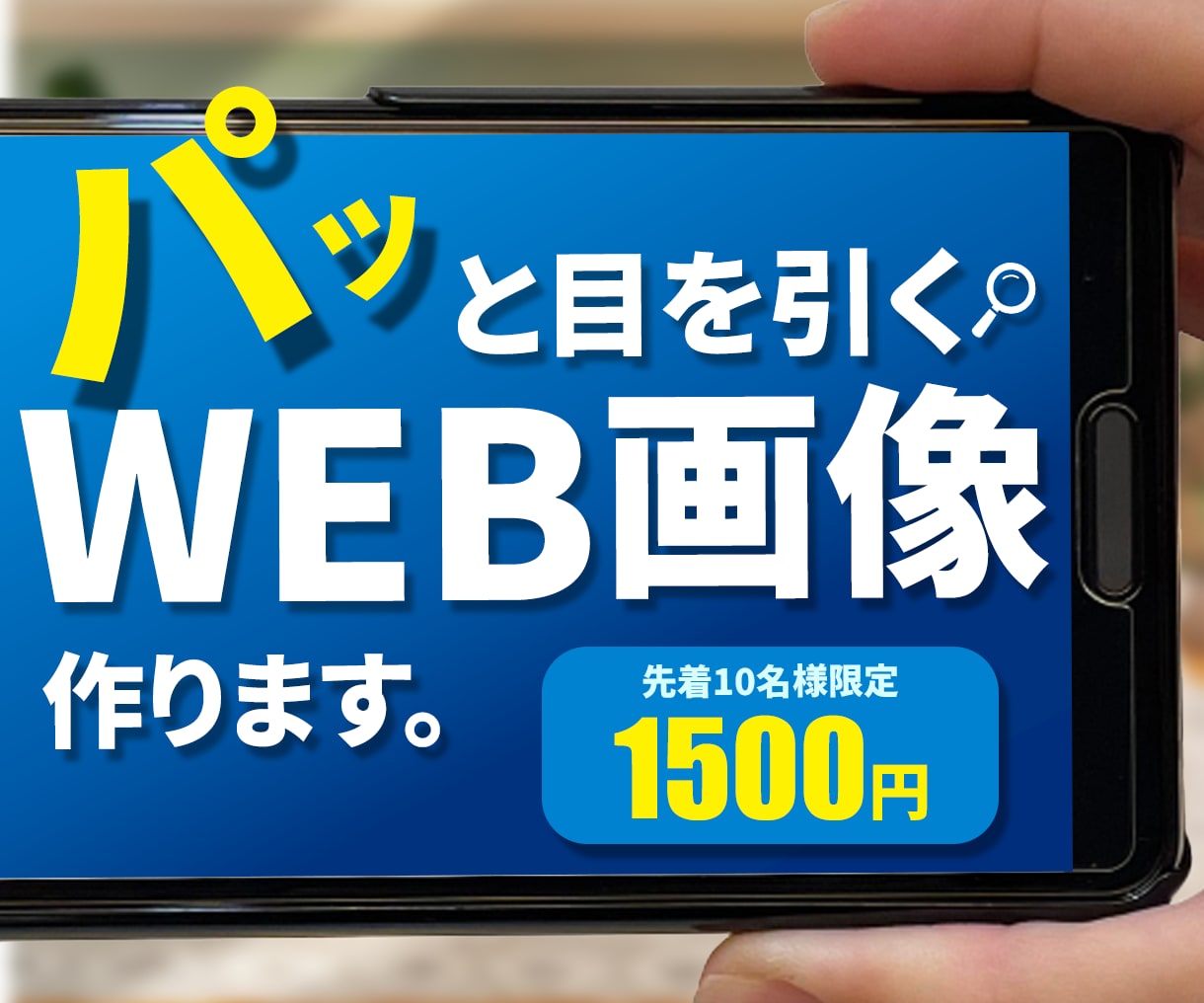 期間限定！特別価格でバナー・ヘッダーを作成します プロのデザイナーが集客に繋がるSNS広告を作成いたします イメージ1