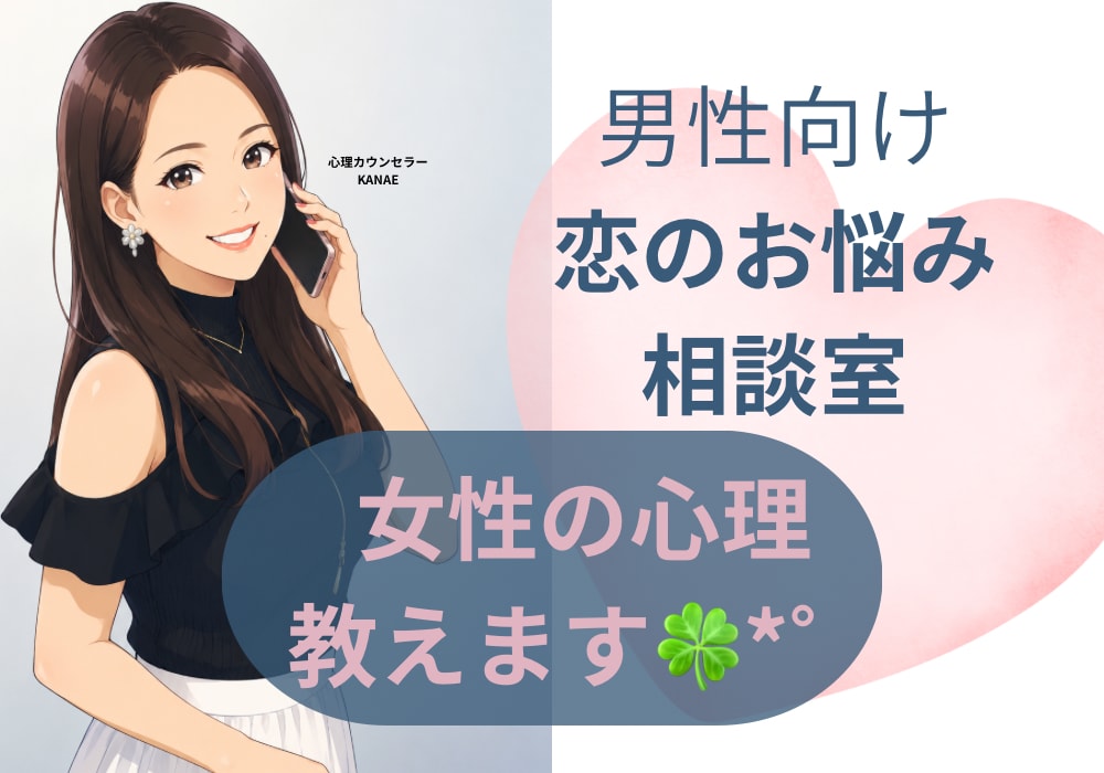 女性の心の本音を答え合わせ。全てお伝えします 頑張っても上手くいかない。女性の心理を紐解いて選ばれる男へ イメージ1