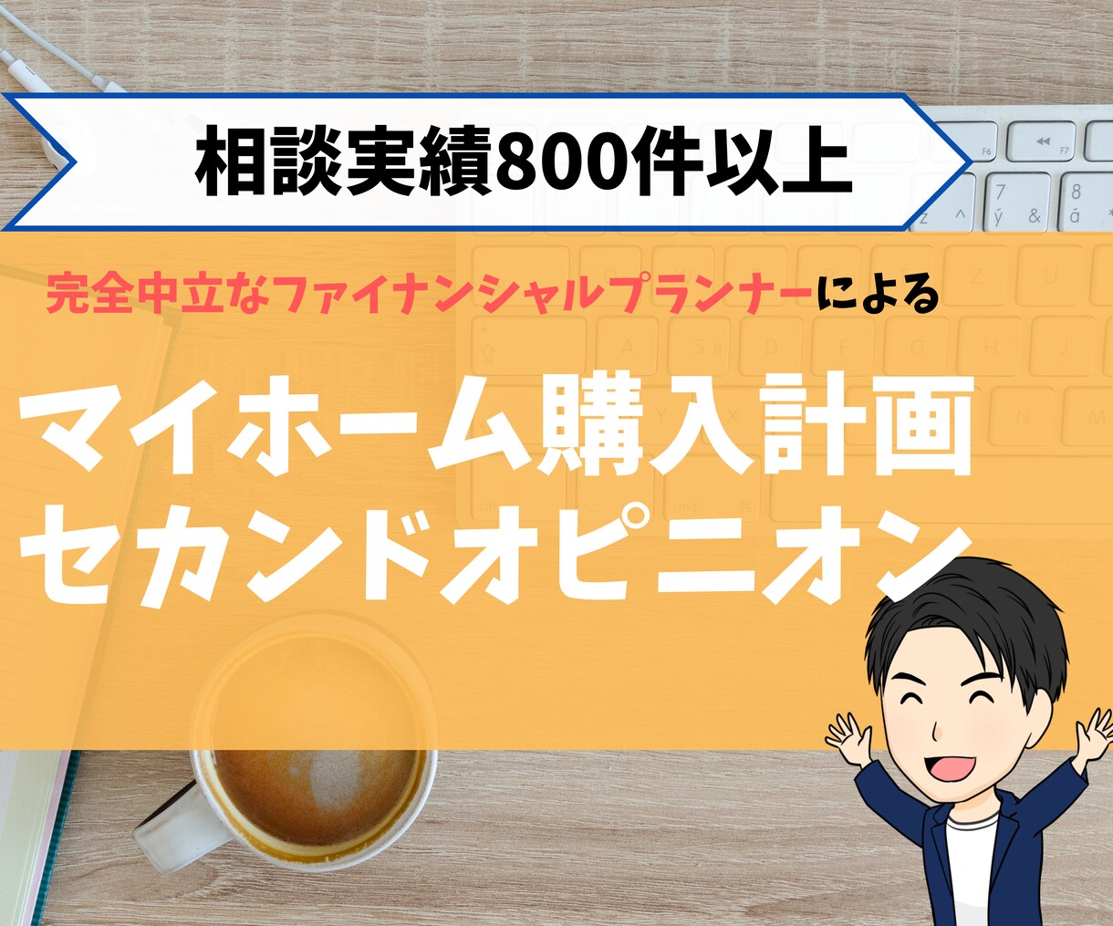 実績800件以上のFPが住宅購入計画を診断します あなたの住宅購入計画、ローンの返済計画は大丈夫ですか？ イメージ1