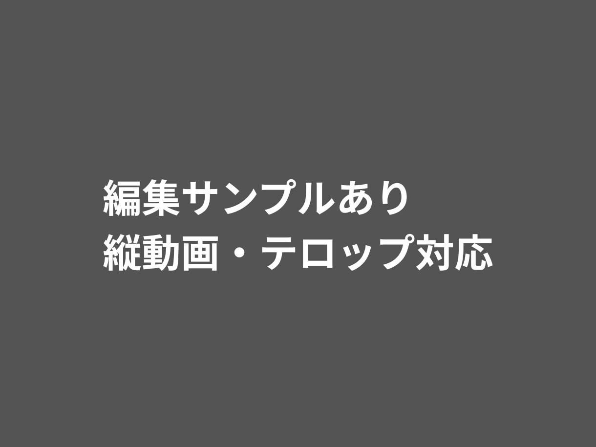 動画編集｜顔出し不要・カット＆テロップ対応ます SNS向け動画を見やすく丁寧に編集します イメージ3