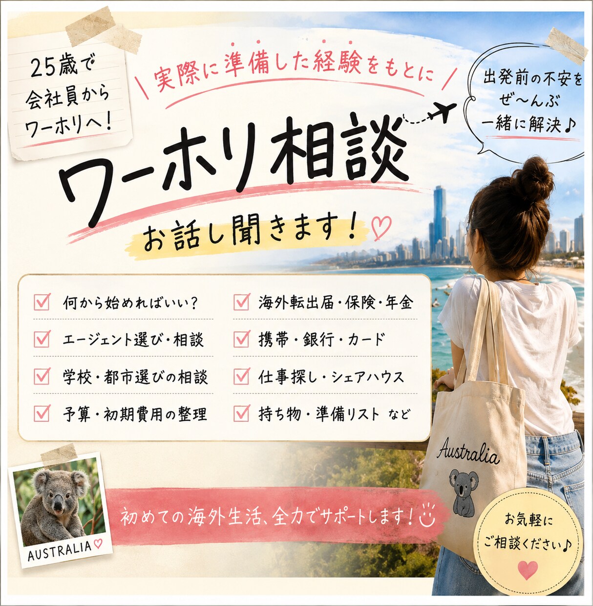ワーホリの疑問・不安なんでも相談に乗ります 主にワーホリ準備の疑問を実体験をもとに一緒に整理します！ イメージ1