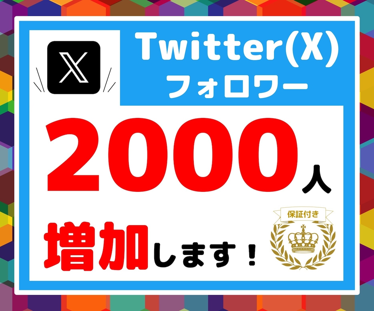 X(Twitter)フォロワー2000名増加します ☆まだ評価が少ないので、先着5名様限定価格にて販売中です☆