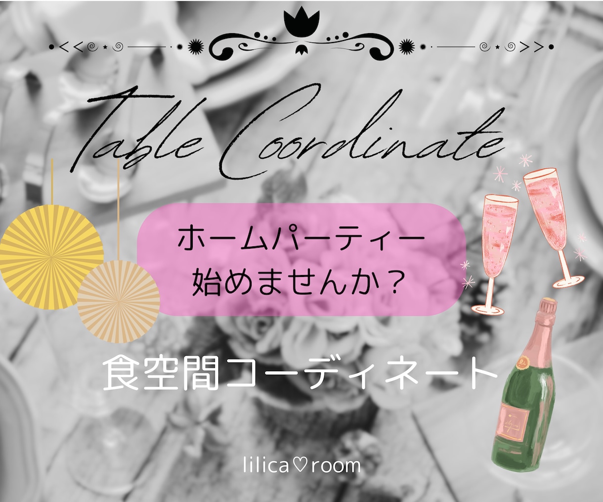 ホームパーティーのアドバイス☆致します テーブルコーディネートから空間コーディネートまで♬ イメージ1