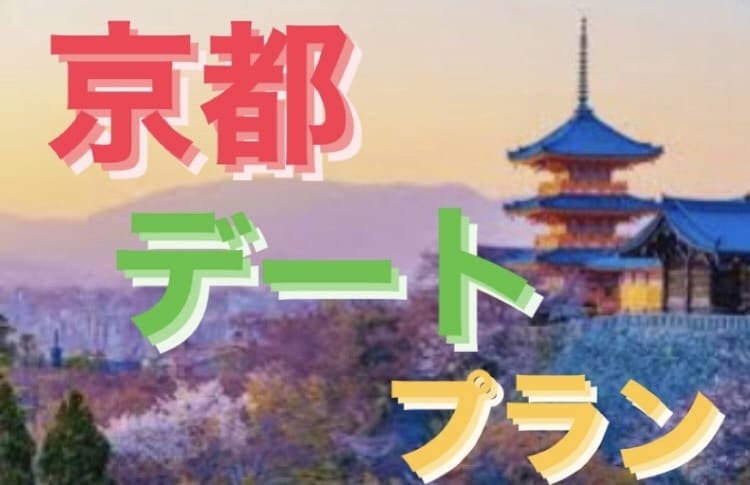 京都デートプランは僕にお任せ下さい完璧な物にします 300日以上京都で遊びまくってた僕がその人にあった遊びを紹介 イメージ1
