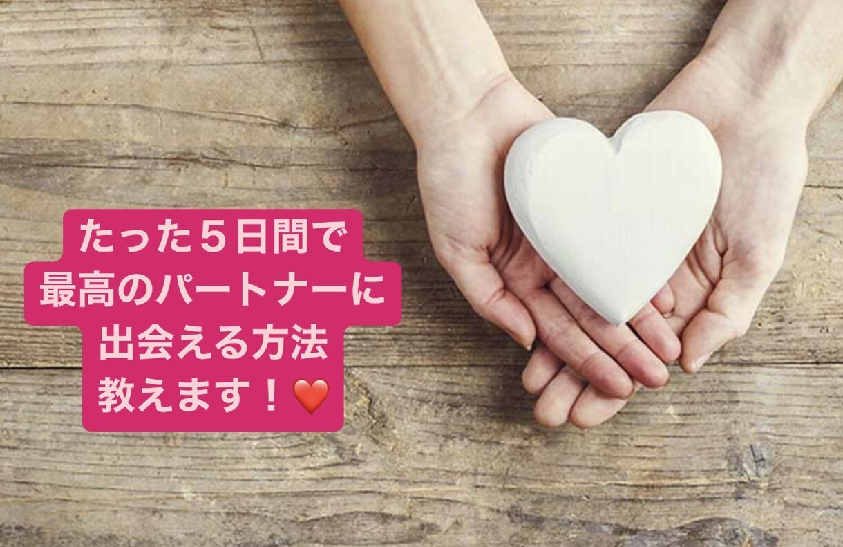 人生最高のパートナーと出会う方法を教えます たった５日間で理想のパートナーが見つかる魔法のメソッド イメージ1