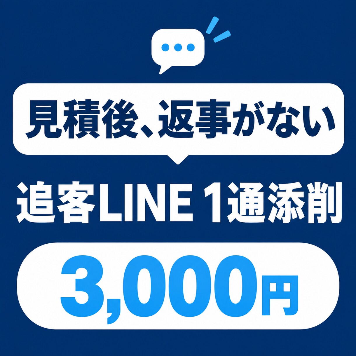 見積後の追客LINEを1通添削します 返事がない見積客へ送る一文を24時間以内に改善 イメージ1