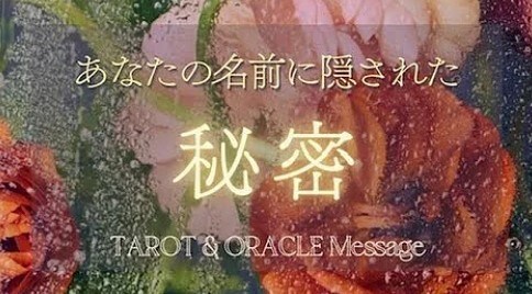 ネームリーディング 氏名＝運命 愛の羅針盤探します あなたとお相手の本質を探します。不倫/片思い/結婚/恋愛全般 イメージ4