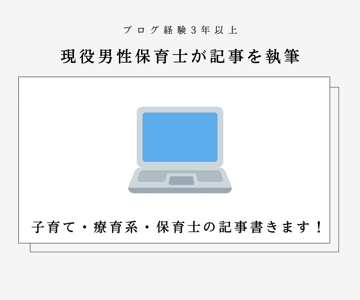 現役保育士ライターが療育系記事を執筆します SEO1位記事獲得・累計5万PVのブログの管理人です イメージ1