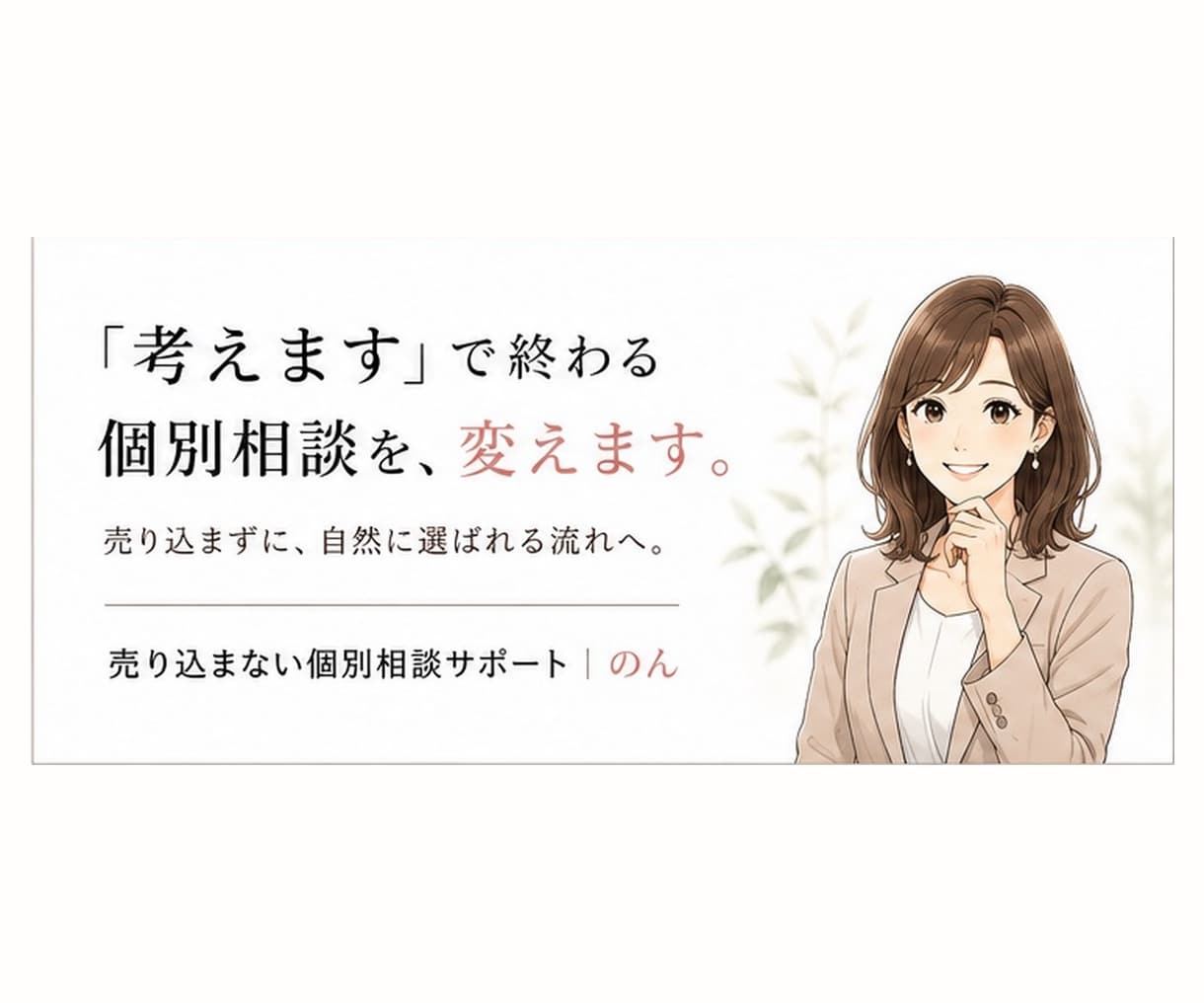 個別相談の成約率を会話から改善します 「考えます」で終わる個別相談を成約につなげます イメージ1