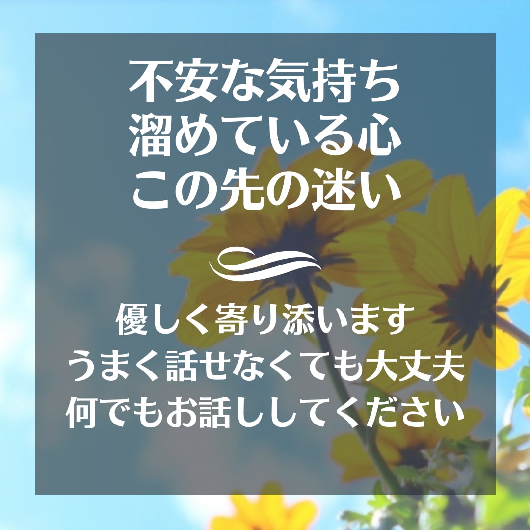 個人サロン❗フリーランス❗自営業❗迷い不安聞きます 立場やプライドは傍らに置いて話せば気持ちがスッキリしますよ✨ イメージ4