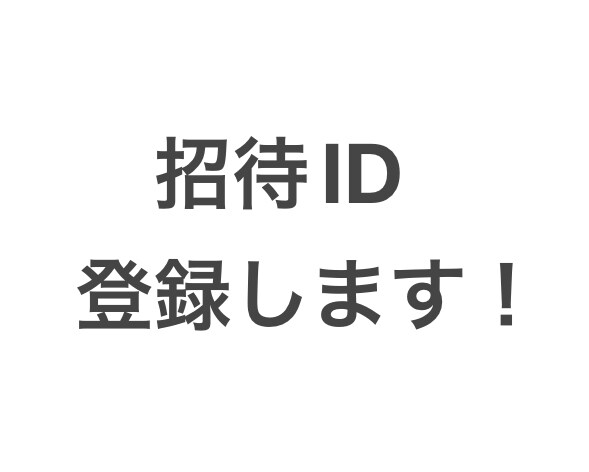招待ID登録します ゲームやウェブサイト等の招待IDを登録します。 イメージ1