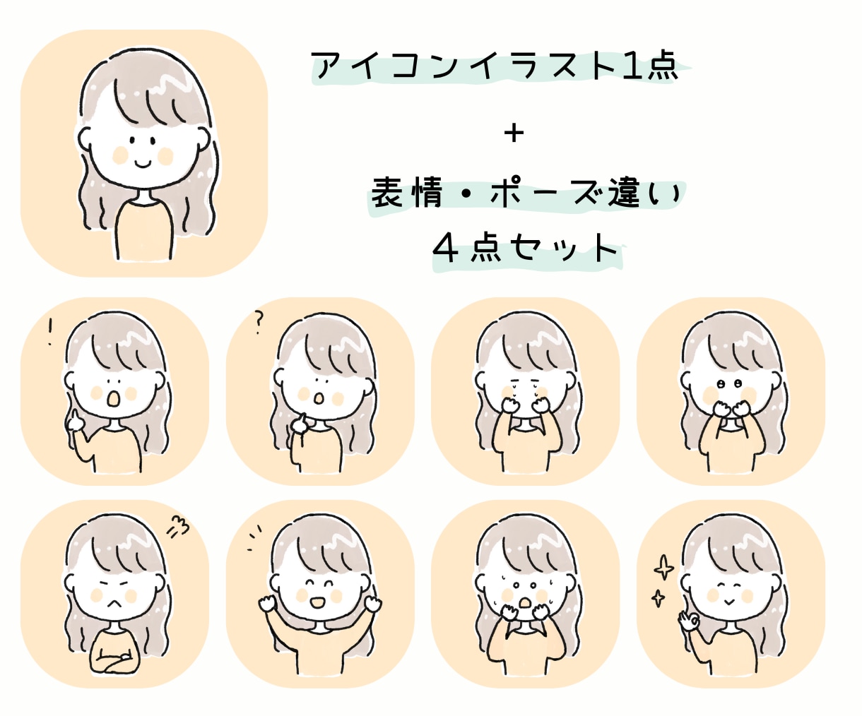 ほのぼのアイコン＋表情違い4点お描きします やさしいタッチのアイコンに、表情4種をセットでお届けします。 イメージ1