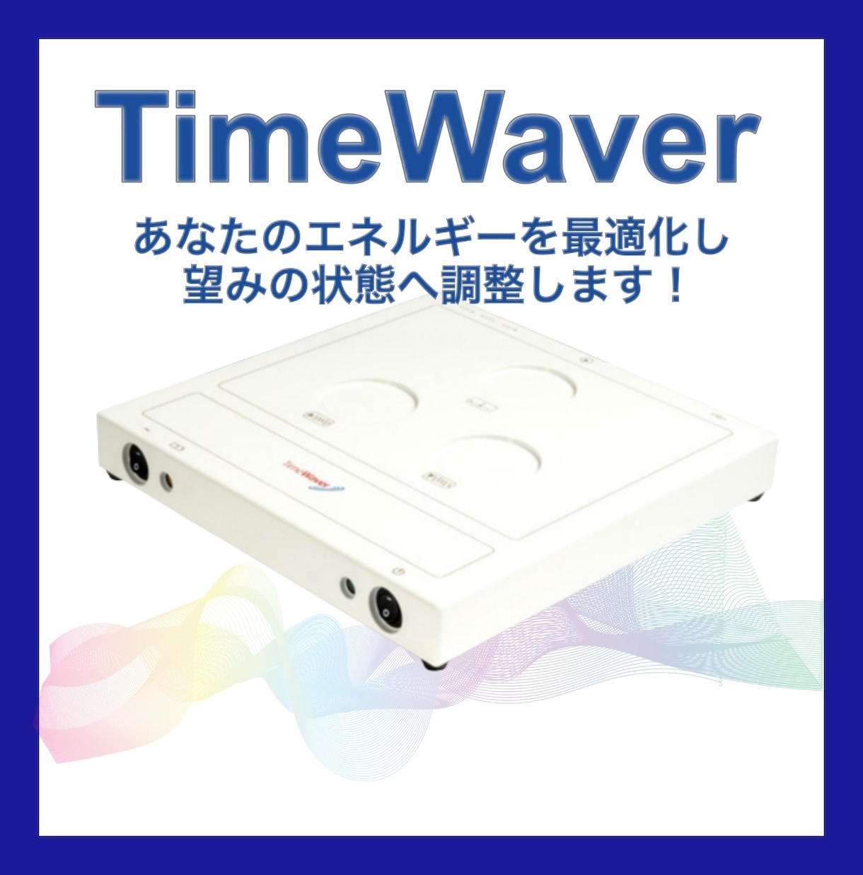 タイムウェーバーであなたの波動を可視化します 気づいていない自分が、 人生をつくっているとしたら？ イメージ1