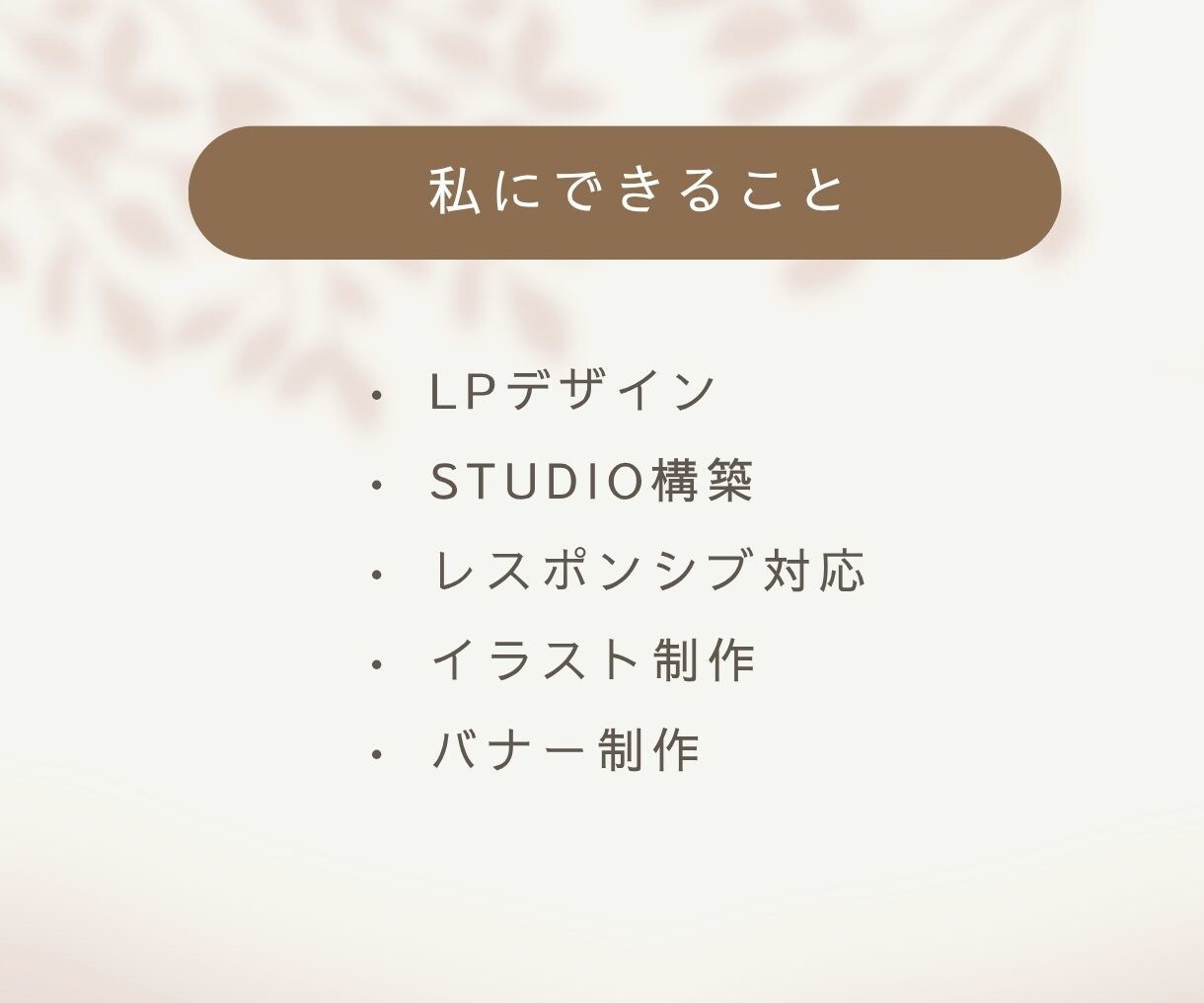あなたの想いをSTUDIOでカタチにします やさしく見やすいLPを制作します イメージ3