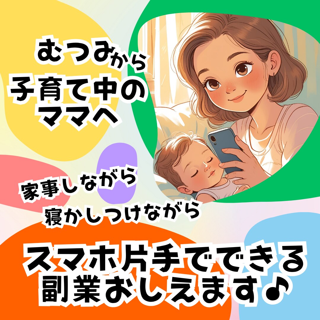ママ限定★頭もお金も使わないむつみの方法教えます 副業で稼ぎたいけど難しい…コツがわかるまでサポートします♪ イメージ1