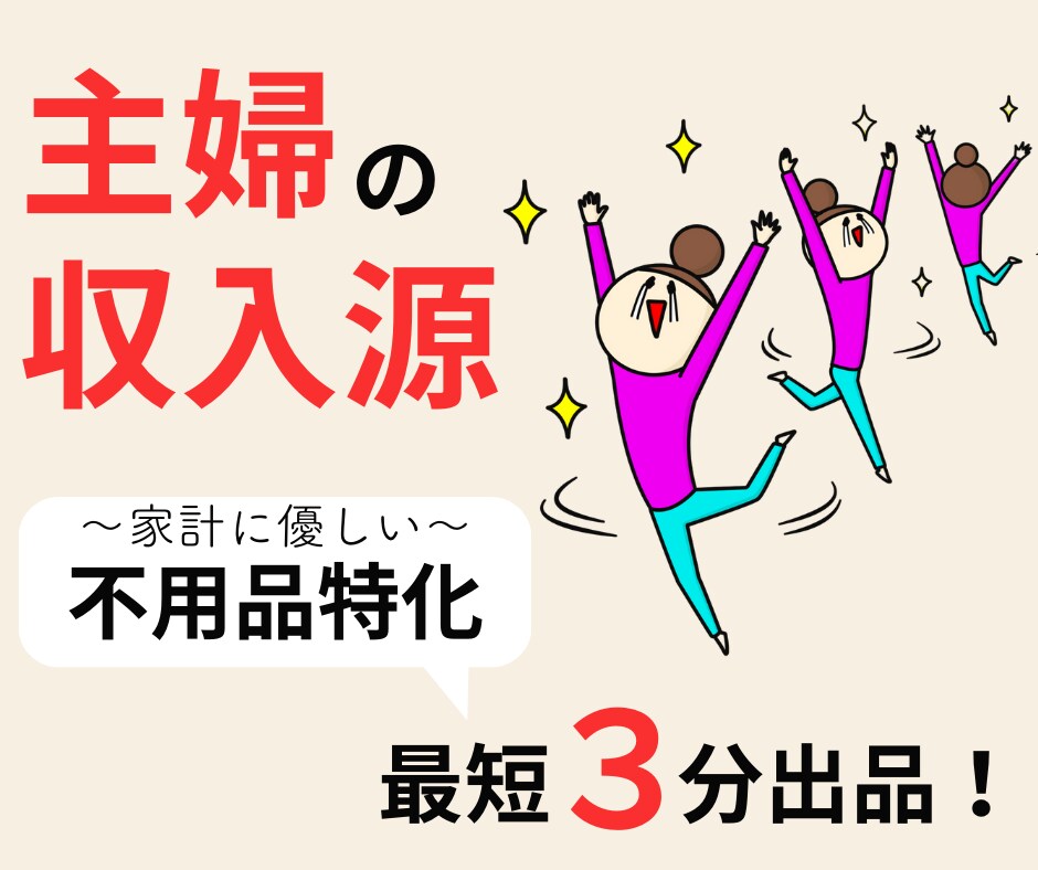 在宅ワークを考えたら…主婦の副業！メルカリ教えます 在宅ワークの第一歩は自己投資資金確保から/スマホ・初心者OK イメージ1
