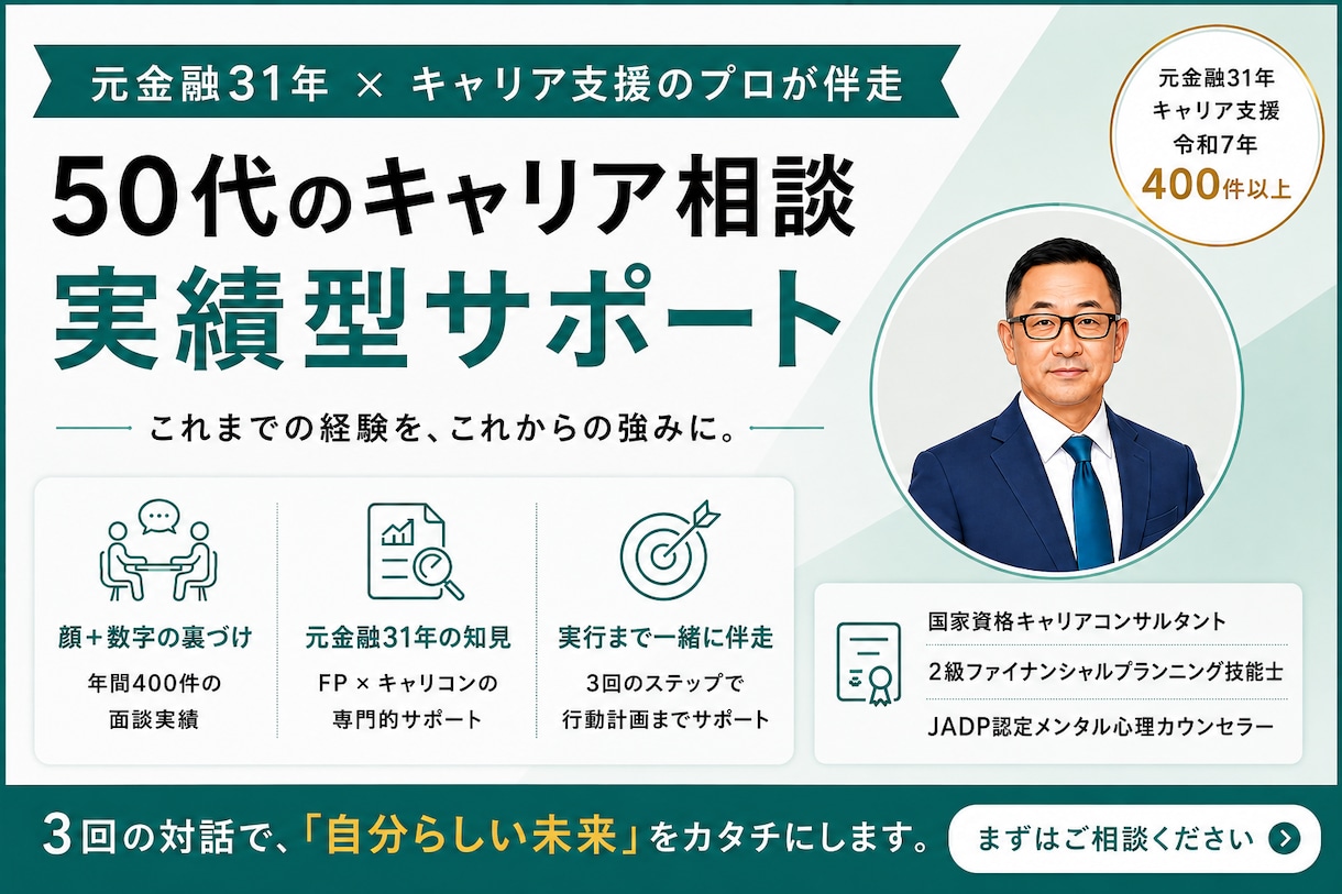50代キャリア相談3回｜決断まで伴走します 60分×3回｜元金融31年×FP×キャリコンが決断まで伴走 イメージ1