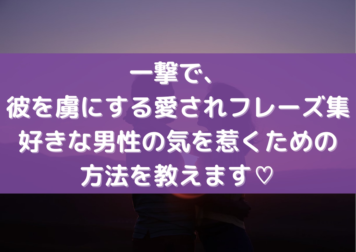 一撃で、彼を虜にする愛されフレーズ集を伝授します 好きな男性の気を惹くための方法 イメージ1