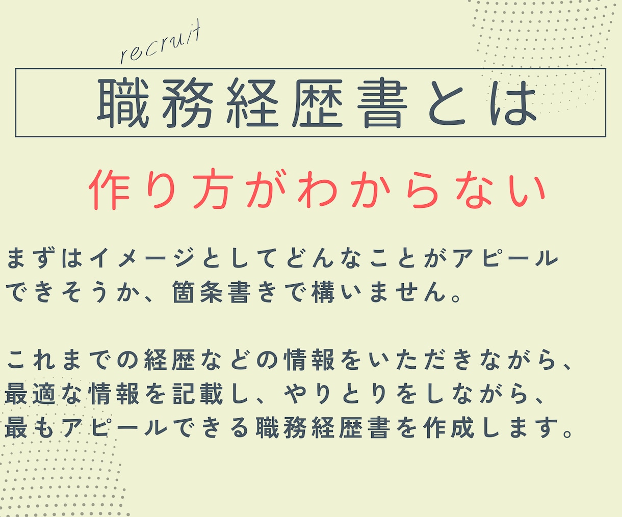 職務経歴書・志望動機・自己PRを1から作成します 初めての転職・就活に悩んだら！全部お任せで作成します。 イメージ3
