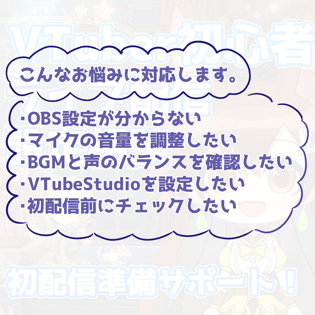 VTuber初心者のライブ配信設定の相談に乗ります OBSなど、初配信に向けた環境づくりのお悩みを解決します！ イメージ2
