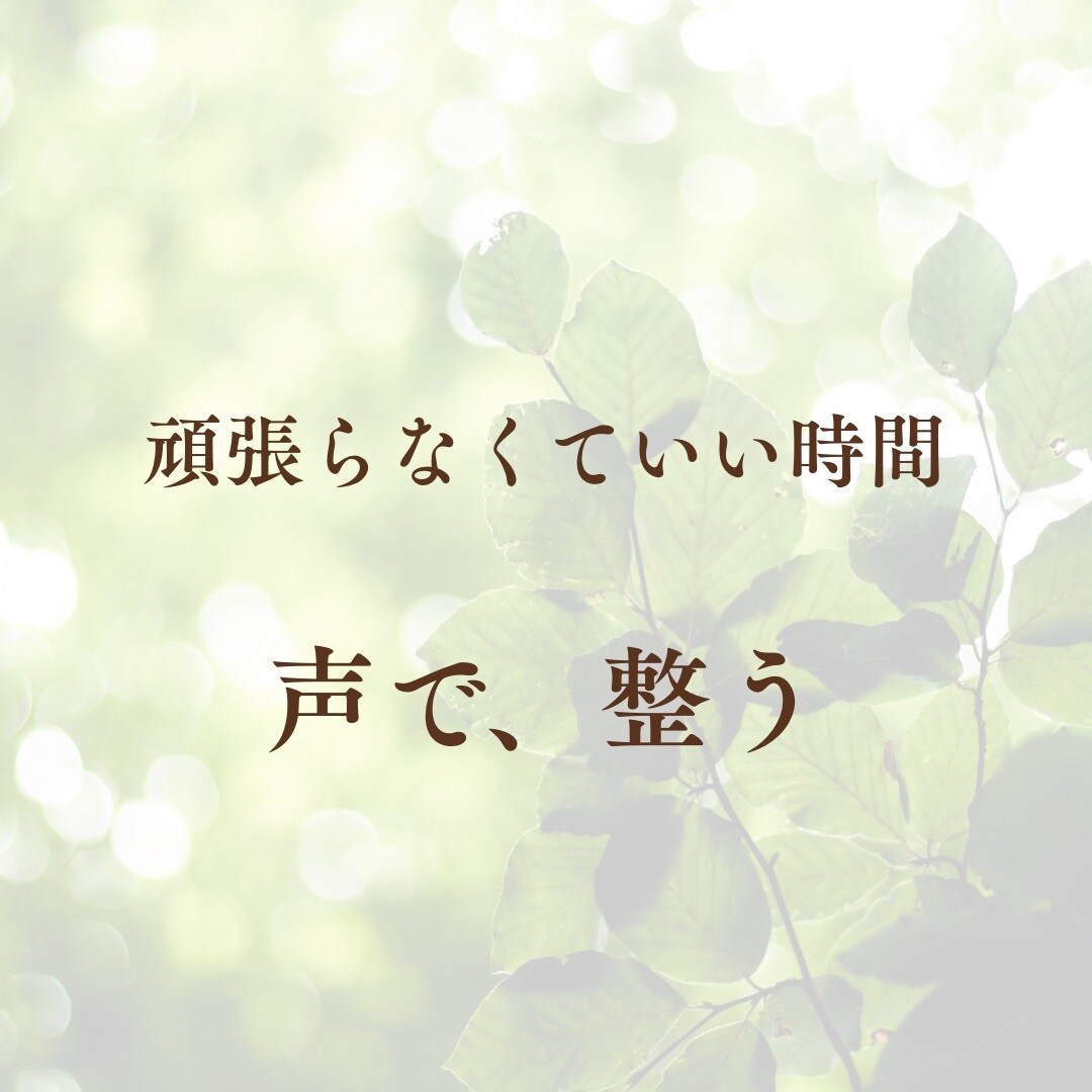 癒しの生朗読と呼吸ナビで疲れた心をリセットします 聴くだけで深呼吸。頑張りすぎの心に贈る、優しい声の処方箋。 イメージ2