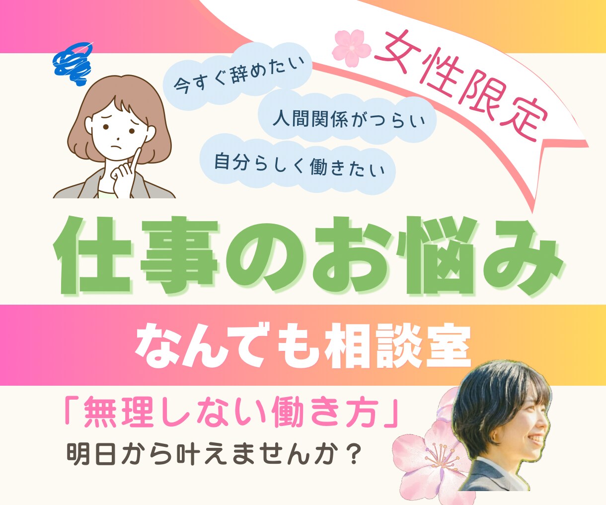 転職・仕事・キャリアの不安…なんでも相談できます 「仕事に行きたくない」その気持ちがあるなら、力になります イメージ1