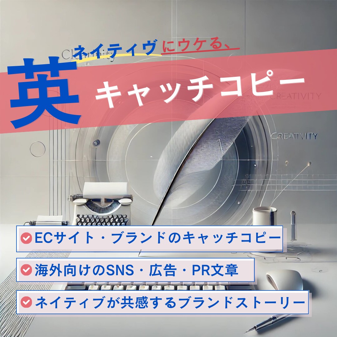 プロ品質の英語コピーライティング＆文章作成します ネイティブが共感する英語コピーを作成します！ イメージ1