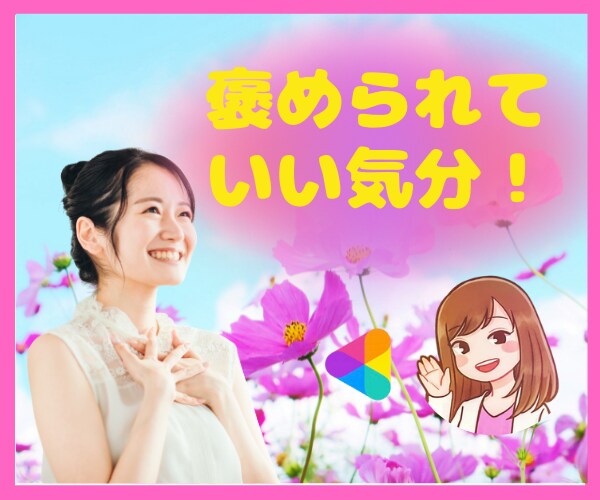 すごいです！笑声の喜びパワー✨でお褒めします ❤️どんなことでも優しくほめほめ♡疲れた心を満たしましょう✨ イメージ1